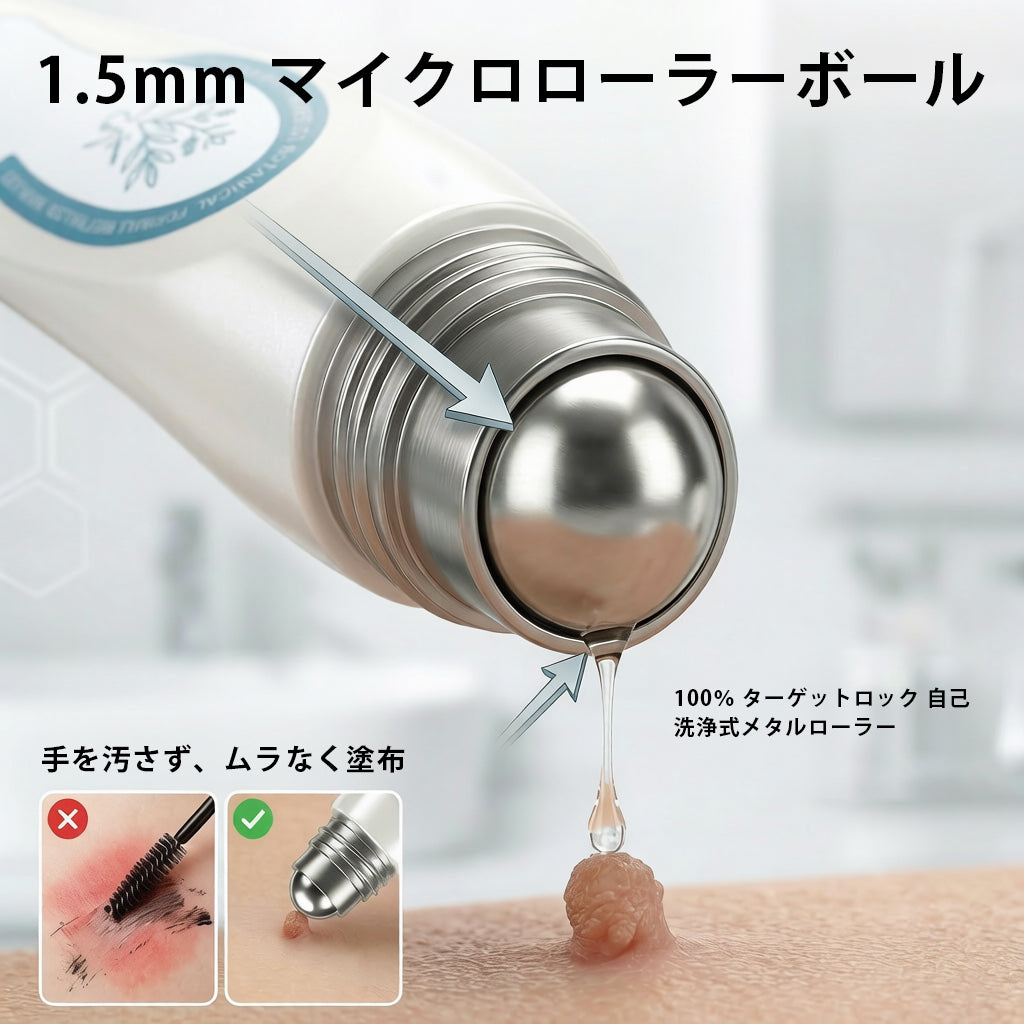 🎁ほくろ・イボ除去用 高機能ロールオン製品